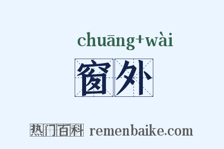 窗外是什么意思的图片
